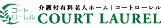 介護付有料老人ホーム｜コートローレル