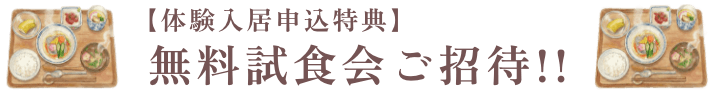 体験入居申込特典!!無料試食会ご招待